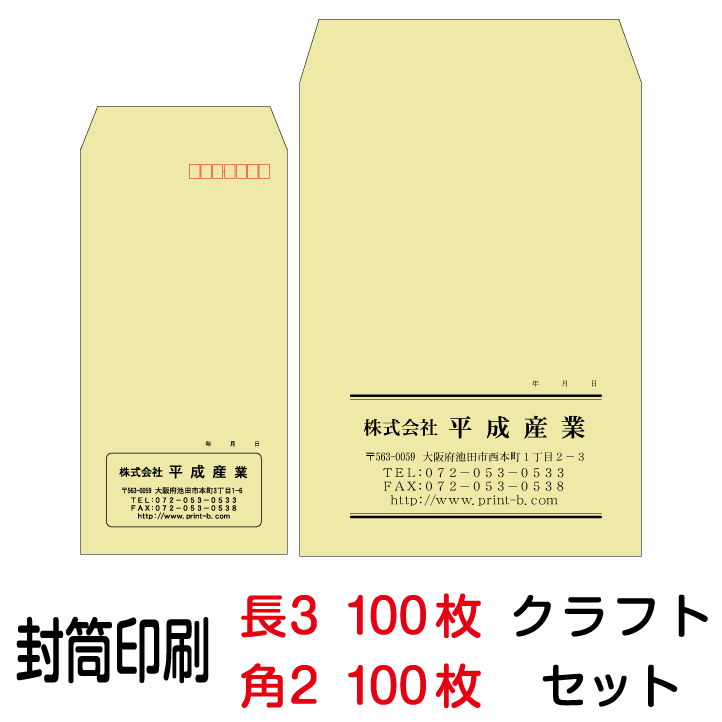 封筒 印刷 封筒印刷 クラフト 長3封筒（70）100枚、角2封筒（85）100枚セット