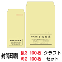 封筒 印刷 封筒印刷 クラフト 長3封筒（70）100枚 角2封筒（85）100枚セット