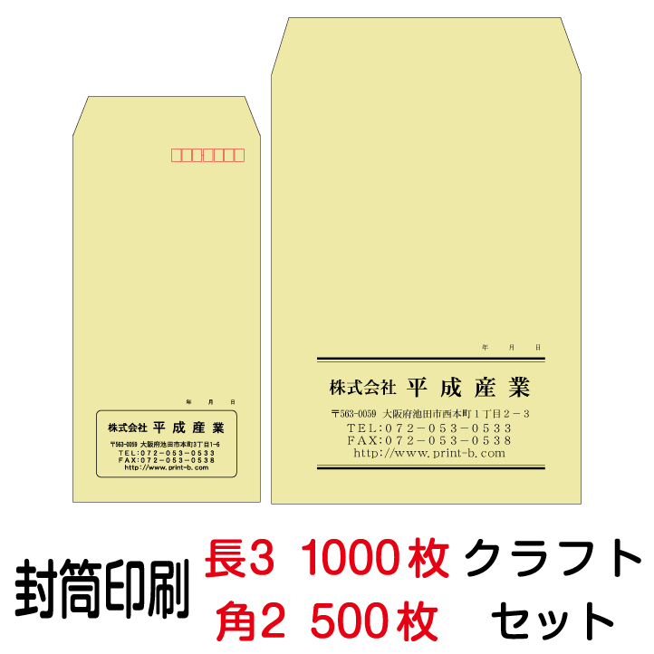 封筒 印刷 封筒印刷 クラフト 長3封筒（70）1000枚、角2封筒（85）500枚セット