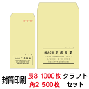 封筒 印刷 封筒印刷 クラフト 長3封筒（70）1000枚、角2封筒（85）500枚セット