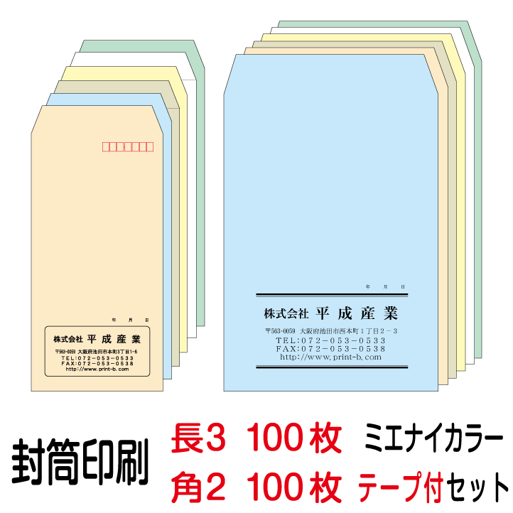封筒 印刷 封筒印刷 ミエナイカラー
