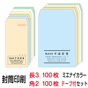 封筒 印刷 封筒印刷 ミエナイカラー 長3テープ付封筒（80）100枚 角2テープ付封筒（100）100枚セット