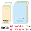 封筒 印刷 封筒印刷 ミエナイカラー 長3テープ付封筒(80)1000枚、角2テープ付封筒(100)500枚セット
