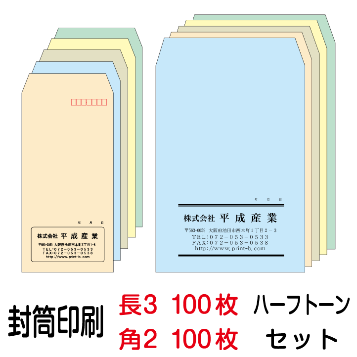 封筒 印刷 封筒印刷 ハーフトーンカ