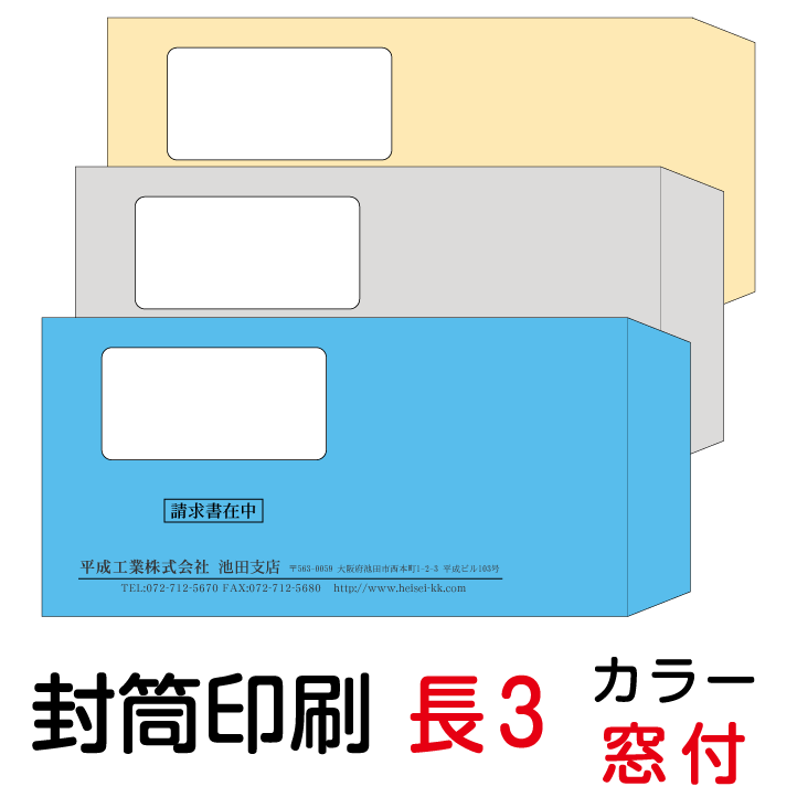 封筒 印刷 長3窓付封筒 カラー 紙厚7