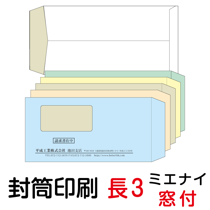 封筒 印刷 長3窓付封筒 ミエナイカ