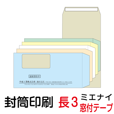 封筒 印刷 長3窓付封筒 テープ付 ミエナイカラー 紙厚80 封筒印刷 5000枚