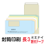 封筒 印刷 長3窓付封筒 テープ付 ミエナイカラー 紙厚80 封筒印刷 300枚
