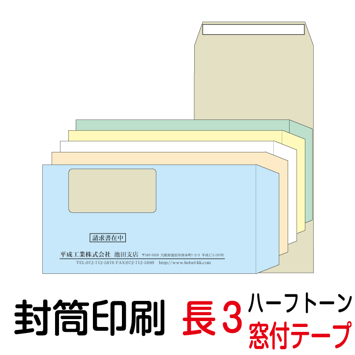 封筒 印刷 長3窓付封筒 テープ付 ハーフトーンカラー 紙厚80 封筒印刷 1000枚