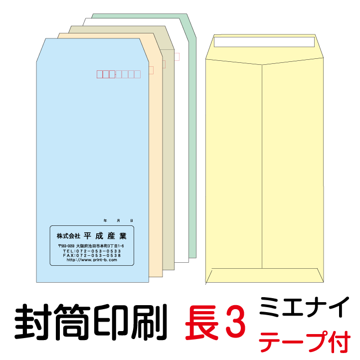 封筒 印刷 長3テープ付封筒 ミエナイカラー 紙厚80 封筒印刷 6000枚