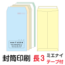 封筒 印刷 長3テープ付封筒 ミエナイカラー 紙厚80 封筒印刷 5000枚