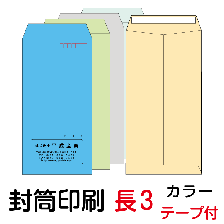 【封筒サイズ表】 ●レイアウト、印刷等は安心してお任せ下さい● ◎印刷はプロ向けのデジタルオンデマンド機（600dpi）を使用します。 （住所等の小さな文字まできれいに印刷できますのでご安心下さい） ◎刷り色は、スミ（黒）色で印刷されます。 ◎専門のスタッフが社名、店名、住所等バランスよくレイアウト致します。 ◎印刷前に原稿をメール送信致しますので、ご安心下さい。 ※校了（原稿内容でOK）のご連絡を頂いてから印刷・発送となります。 原稿確認後、必ずご返信をお願い致します。 ◎すべてオーダー品に付、受注後の変更・返品はできませんが、万一 印刷間違い等不備がございましたら、お手数ですがご連絡下さい。 早急に対応させて頂きます。 【ご注意とお願い】 ●WEB上の用紙の色はイメージ見本に付、実際とは多少異なります。 ※イメージした色や紙厚が違うといったクレームはご容赦願います。 ●印刷内容は、1種類とさせて頂きます。 【印刷内容について】 ●印刷する項目（社名、住所、TEL等）その他注意事項をご入力後、ご購入下さい。 ※入力欄が足りない場合は、ご購入後、備考欄にご入力下さい。 ●楽天ご登録アドレス宛に印刷原稿を送信致しますのでご確認後ご返信下さい。 ※楽天ご登録アドレス以外に送信ご希望の場合は、備考欄にアドレスをご入力下さい。 【キャンセルについて】 ●オーダー品につきましては、ご注文後お客様都合でのキャンセルの場合は 1種類につき税込1,320円のキャンセル料が発生致しますのでご注意下さい。●長3定形封筒とは● 定形郵便最大寸法（120ミリ×235ミリ）の封筒です。 （一番よく使われている封筒で、A4書類が、3つ折りで入ります。) ●事務用封筒の必需品です● ●スミ以外の特色、ロゴ印刷、別デザインご希望の場合は別料金がかかります 必要に応じ、有料オプション（特色・ロゴ印刷・別デザイン）をご購入ください ●国産大手メーカー（ハート、山櫻、キングetc.) の製品を使用していますのでご安心ください。 長3封筒テープ付カラー用紙（70）他の枚数のご注文はこちらから 100枚 200枚 300枚 400枚 500枚 1000枚 2000枚 3000枚 4000枚 5000枚 6000枚 7000枚 8000枚 9000枚 10000枚