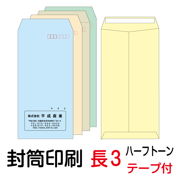 封筒 印刷 長3テープ付封筒 ハーフトーンカラー 紙厚80 封筒印刷 6000枚