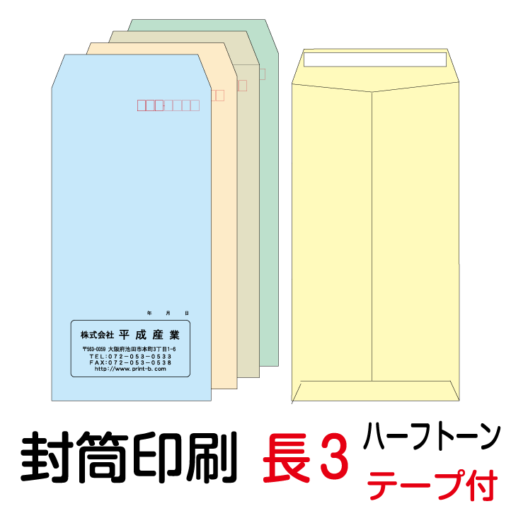 封筒 印刷 長3テープ付封筒 ハーフトーンカラー 紙厚80 封筒印刷 100枚