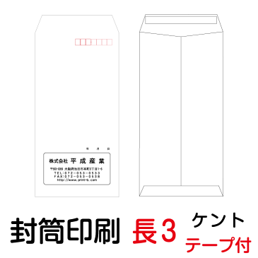 封筒 印刷 長3テープ付封筒 ケント 紙厚80 封筒印刷 5000枚