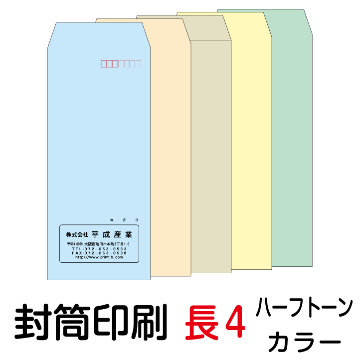 封筒 印刷 封筒印刷 長4封筒 ハーフトーンカラー80 封筒 4000枚