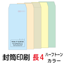 封筒 印刷 封筒印刷 長4封筒 ハーフトーンカラー80 封筒 1000枚