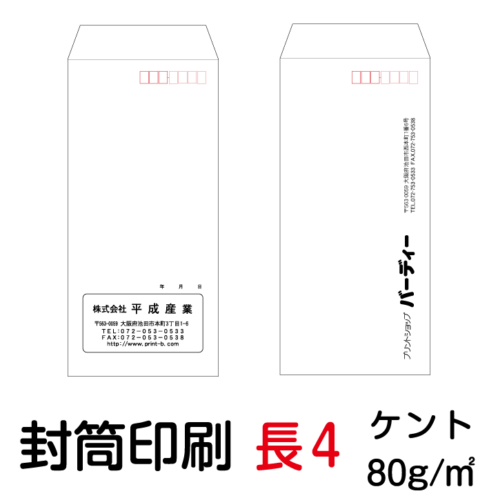 封筒 印刷 封筒印刷 長4封筒 ケント80 封筒 4000枚