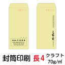 封筒 印刷 封筒印刷 長4封筒 クラフト70 茶封筒 5000枚