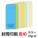 封筒 印刷 封筒印刷 長40封筒 カラー70 封筒 7000枚