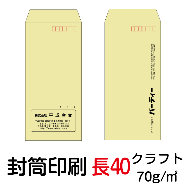 封筒 印刷 封筒印刷 長40封筒 クラフト70 茶封筒 2000枚