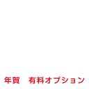 年賀有料オプション（別文章・ロゴ