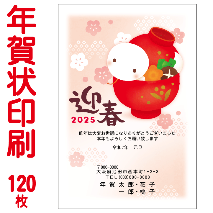 年賀状印刷　お買得カラー印刷　120枚　年賀状 印刷 年賀状印刷 年賀状 2025年 令和7年 巳年 年賀ハガキ 年賀はがきの商品画像