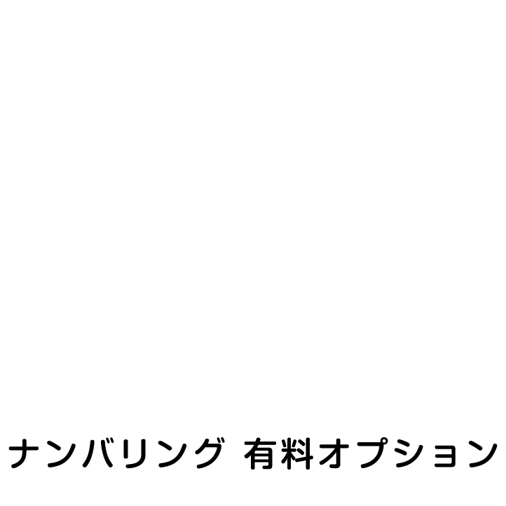 領収証有料オプション（ナンバリング5〜50冊迄） 1