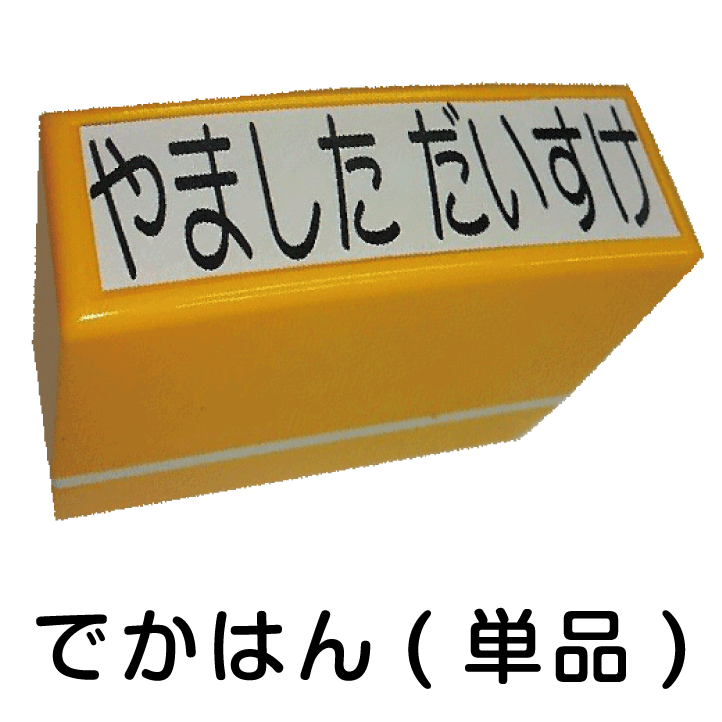 お名前スタンプ でかはん単品 スタンプセット