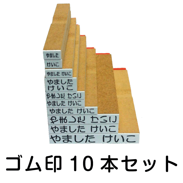 お名前スタンプ ゴム印10本セット スタンプセット