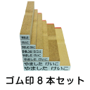 お名前スタンプ ゴム印8本セット ス