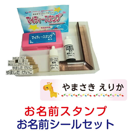 お名前スタンプ&お名前シールセット(お名前スタンプ スタンダードセットとお名前シールのセット商品です) お名前スタンプ&お名前シールセット(お名前スタンプ スタンダードセットとお名前シールのセット商品です)