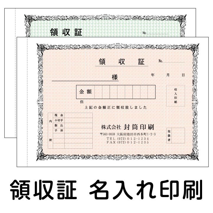 領収証印刷付B6サイズ（189×128ミリ）複式 3枚複写（1冊50組綴り）10冊地模様あり領収証 領収書 複写式 名入れ印刷 1