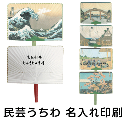 民芸うちわ 富士五景（橋・浪・桜・凧・寺） 名入れ印刷付 170本 葛飾北斎 富嶽三十六景