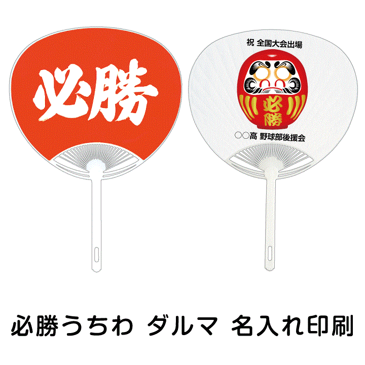 必勝うちわダルマ入 名入れ印刷付 600本 応援 応援グッズ 合格祈願 当選祈願 優勝祈願 健康祈願 良縁祈願 安産祈願 商売繁盛祈願 病気平癒祈願 営業目標