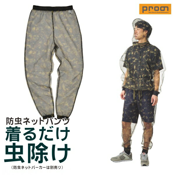「PRONO(プロノ)」プロノオリジナル 防虫メッシュパンツ/OL-1611/【2016 WEX 夏物 インナー】通販格安セール情報 楽天 通販