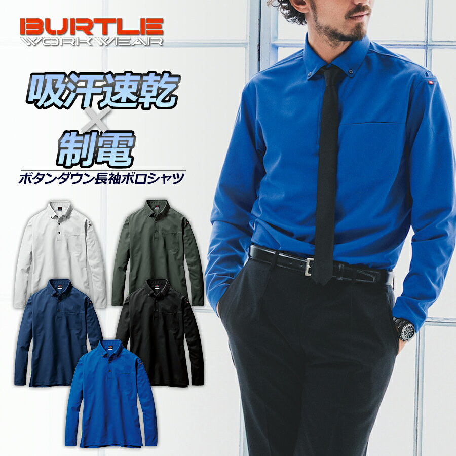 バートル 長袖ボタンダウンポロシャツ 715 メンズ 作業服 作業着 制電 吸汗速乾 ドライ 消臭 BURTLE