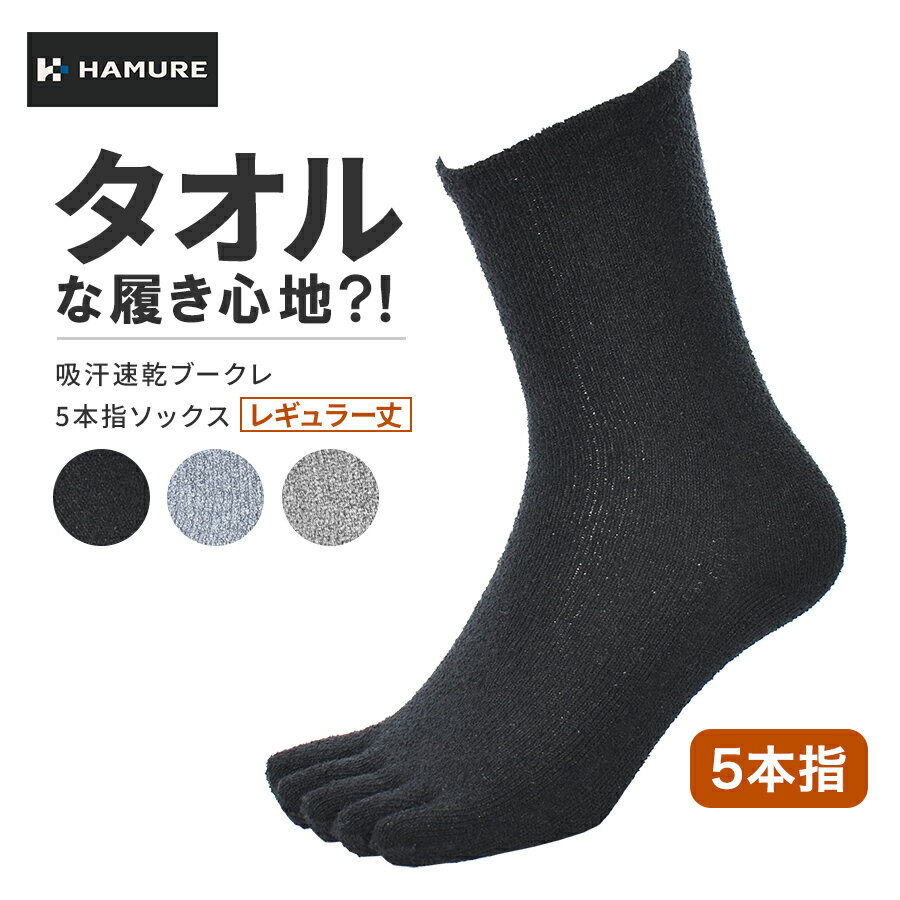 ハミューレ ブークレソックス 5本指 HMU-2445 靴下 メンズ レディース 年間 通気性 吸水速乾