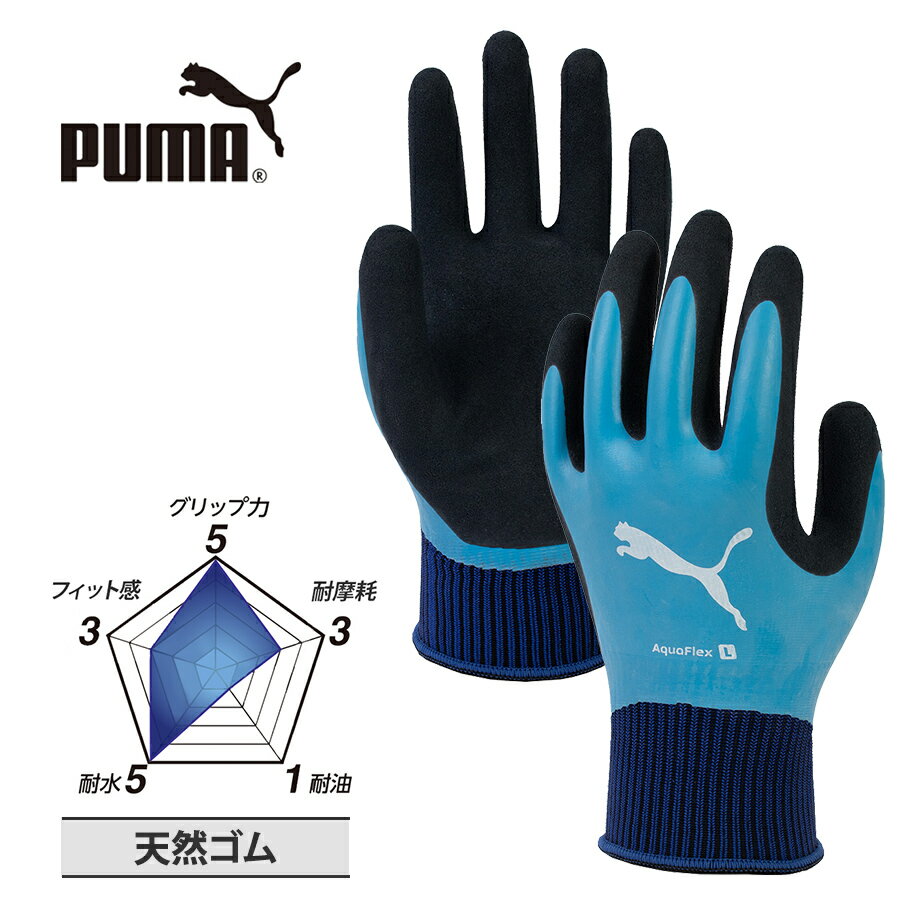 プーマ ワーク グローブ アクアフレックス PG-1318 作業用 手袋 防水 耐水 オールコート フルコート すべり止め グリップ フィット PUMA