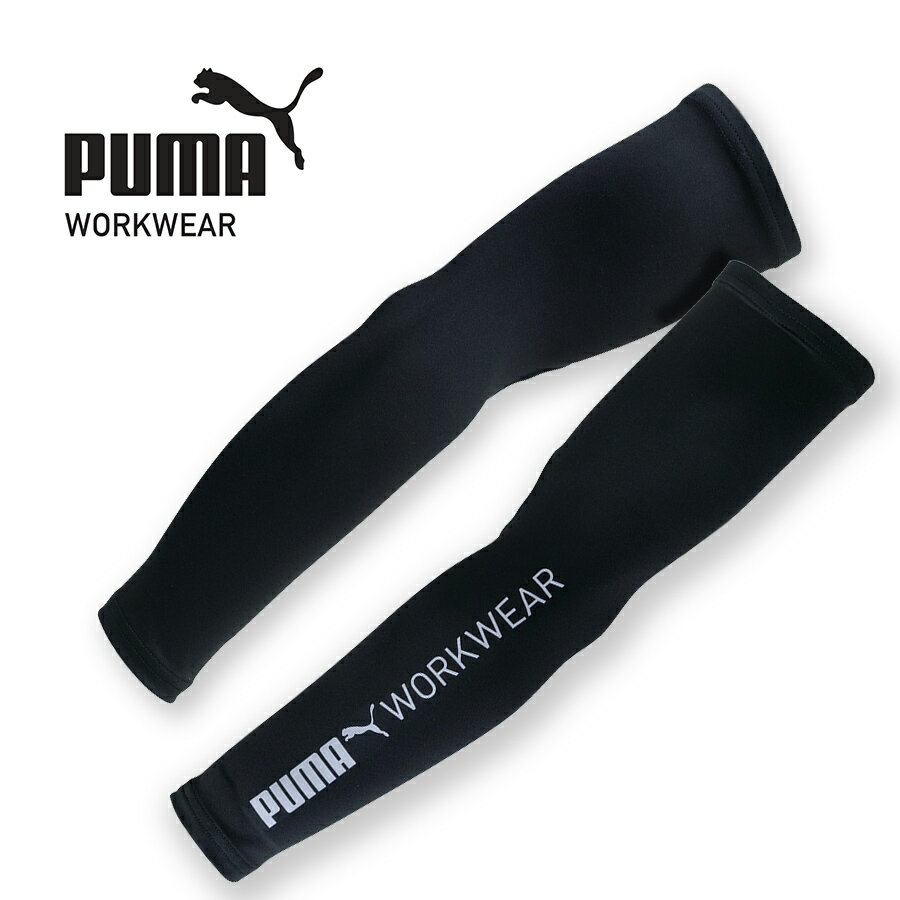 プーマ ワークウェア 作業ウェア PUMA アームカバー PW-1013N 腕カバー 作業服 作業着 PUMA WORKWEAR