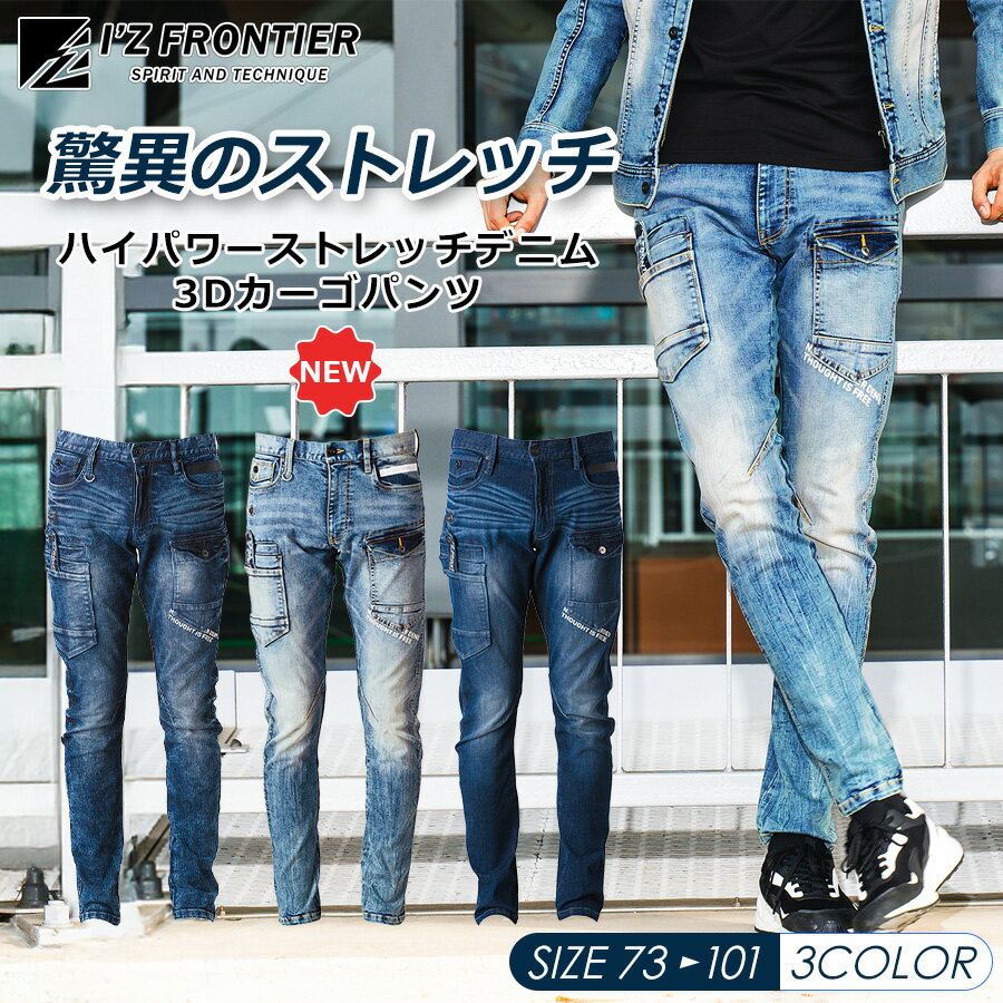 アイズフロンティア ハイパワーストレッチデニムカーゴパンツ #7352 メンズ ストレッチ スリム 作業ズボン 作業服 作業着 ワークパンツ I'Z FRONTIER
