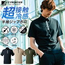 アイズフロンティア 超接触冷感ナイロンストレッチ半袖ジップポロ #045 UVカット 吸水速乾 抗菌防臭 作業着 作業服 トップス I'Z FRONTIER
