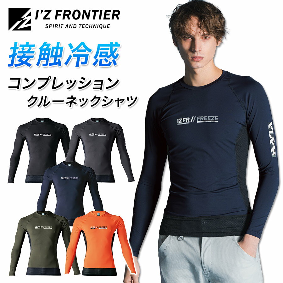 アイズフロンティア 接触冷感クルーネックシャツ #220 メンズ インナー コンプレッション シャツ 作業服 夏物 I'Z FRONTIER