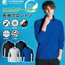 アイズフロンティア エコロジードライ長袖ポロシャツ #611 メンズ トップス 接触冷感 吸汗速乾 UVカット 作業着 作業服 I'Z FRONTIER