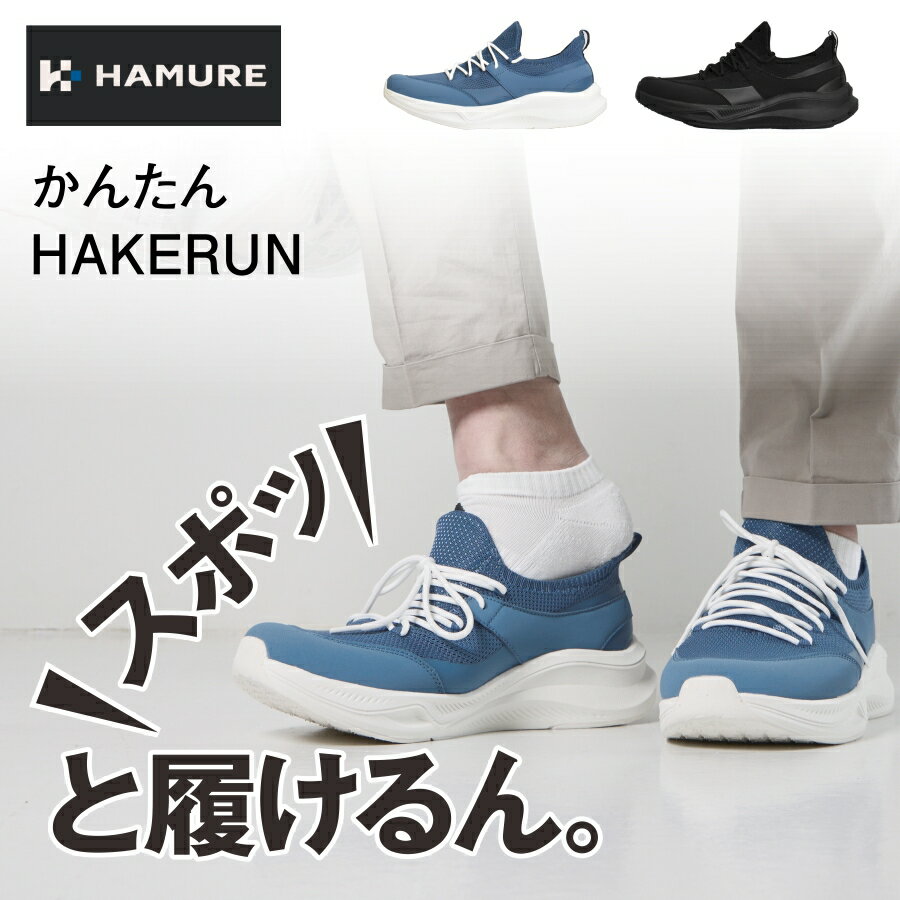 ハミューレ かんたんHAKERUN HMU-2521 スニーカー ハンズフリー シューズ メンズ レディース ユニセックス 運送 引っ越し HAMURE プロノ