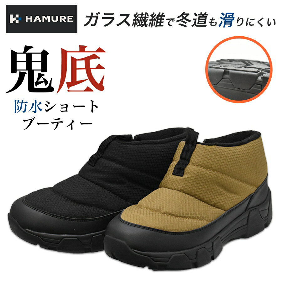 ハミューレ 鬼底 防水ショートブーティー HMU-2541/HMU-2538 メンズ レディース 防寒 防水 防滑 耐滑 ガラス繊維 ブーティー 冬靴 スノーシューズ スノーブーツ HAMURE