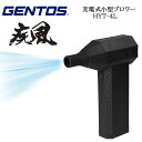 GENTOS 疾風(はやて)コンパクトブロワー 充電式 HYT-4L USB充電 Type-C 小型 軽量 LEDライト付き 送風 吹き飛ばし 強風 ジェントス