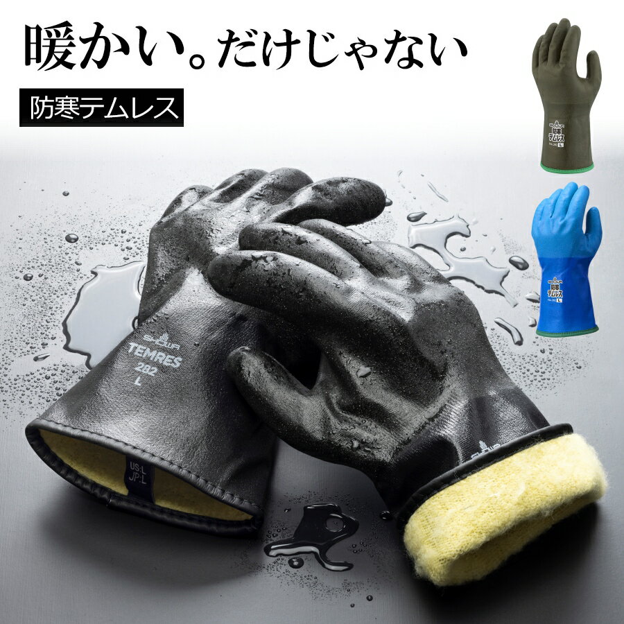 「SHOWA(ショーワ)」防寒テムレス(透湿防水防寒手袋)/No.282 防寒 冬 雪 雪かき