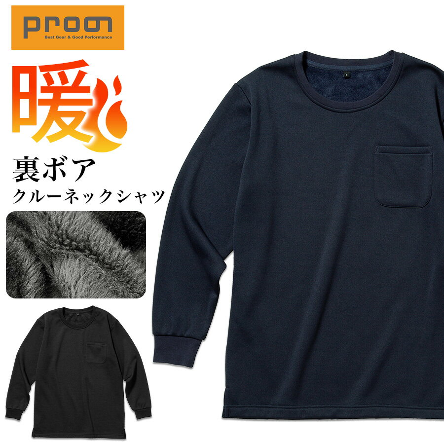 【予約:11/28発送予定】プロノ 裏ボア長袖クルーネックシャツ PR-2547 作業服 作業着 防寒 秋冬 トップス 暖かい あったかい 北海道 Prono
