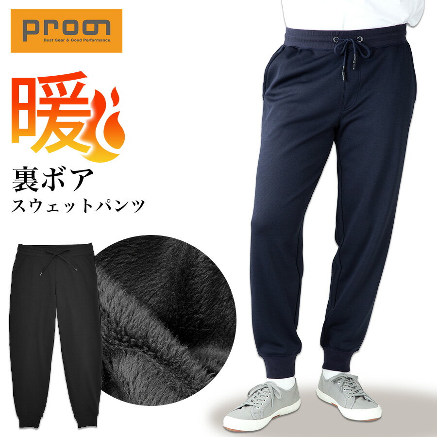 プロノ 裏ボアスウェットパンツ PR-2549 防寒 ズボン